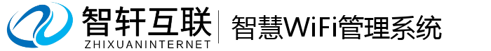 智慧WiFi管理系统